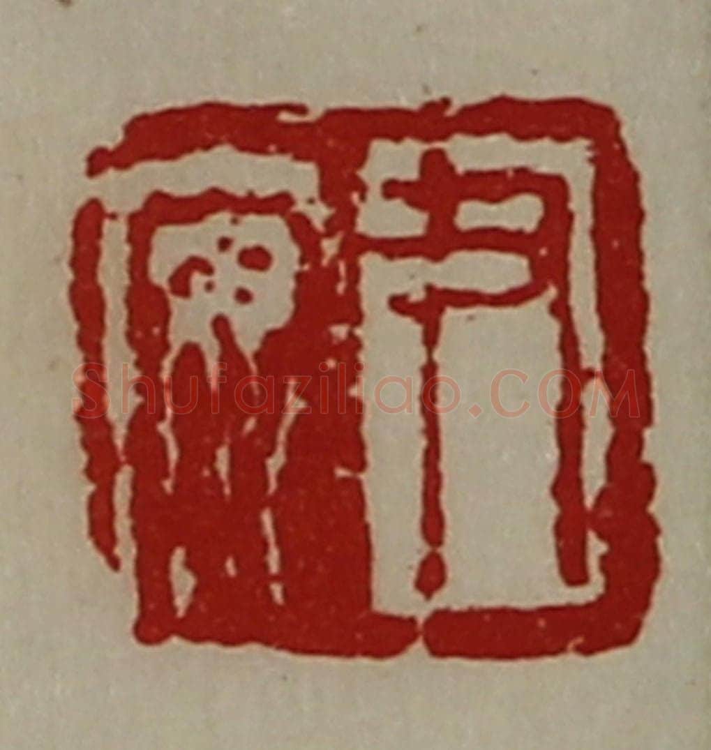 清 陈介祺藏并辑 篆刻印章作品《尹安》