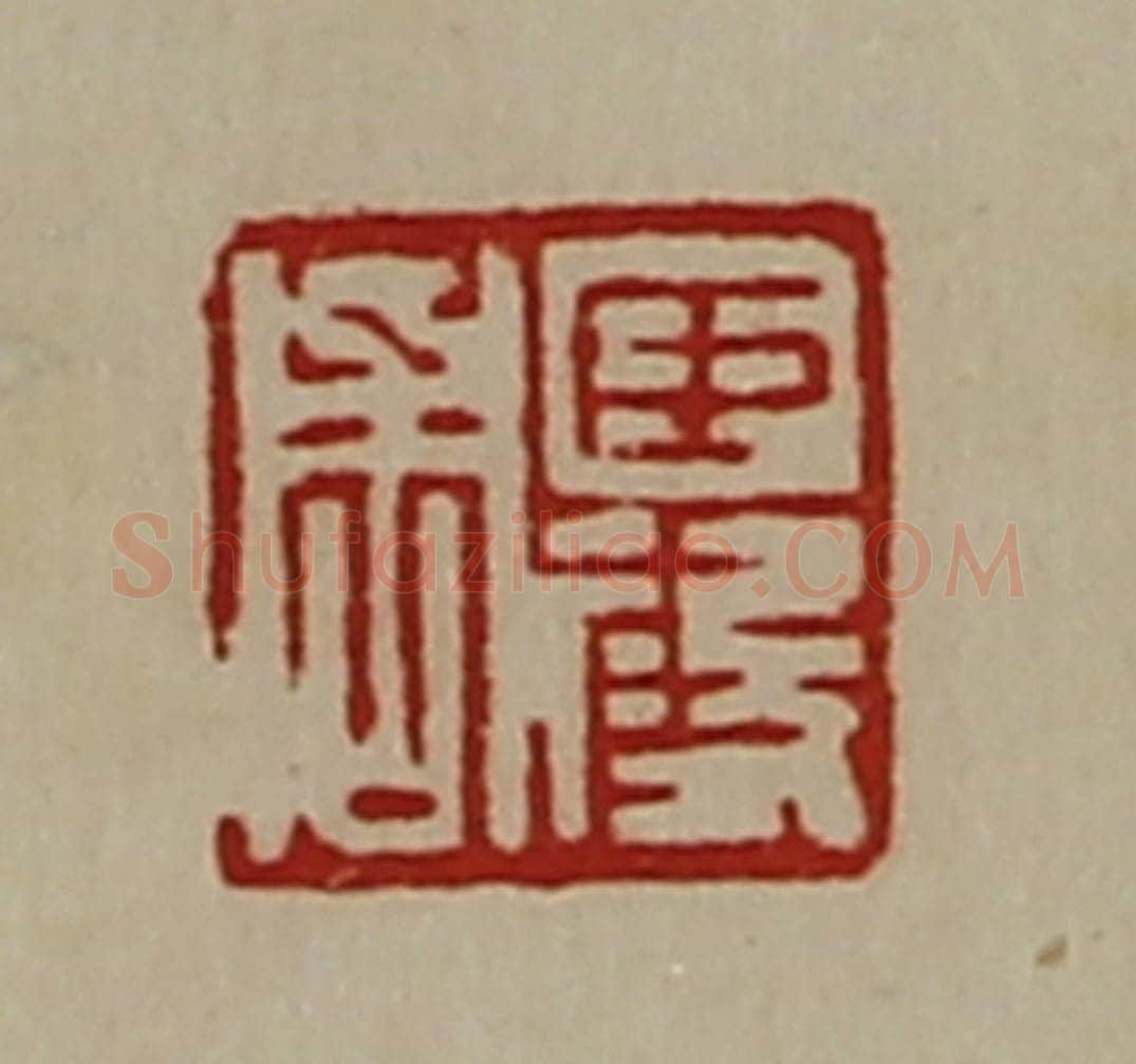 清 陈介祺藏并辑 篆刻印章作品《臣段周》