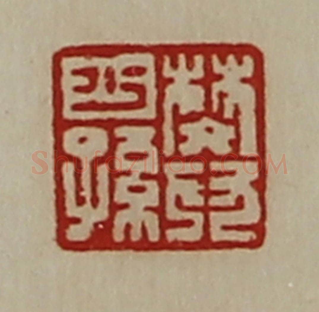 清 陈介祺藏并辑 篆刻印章作品《樊少孙》