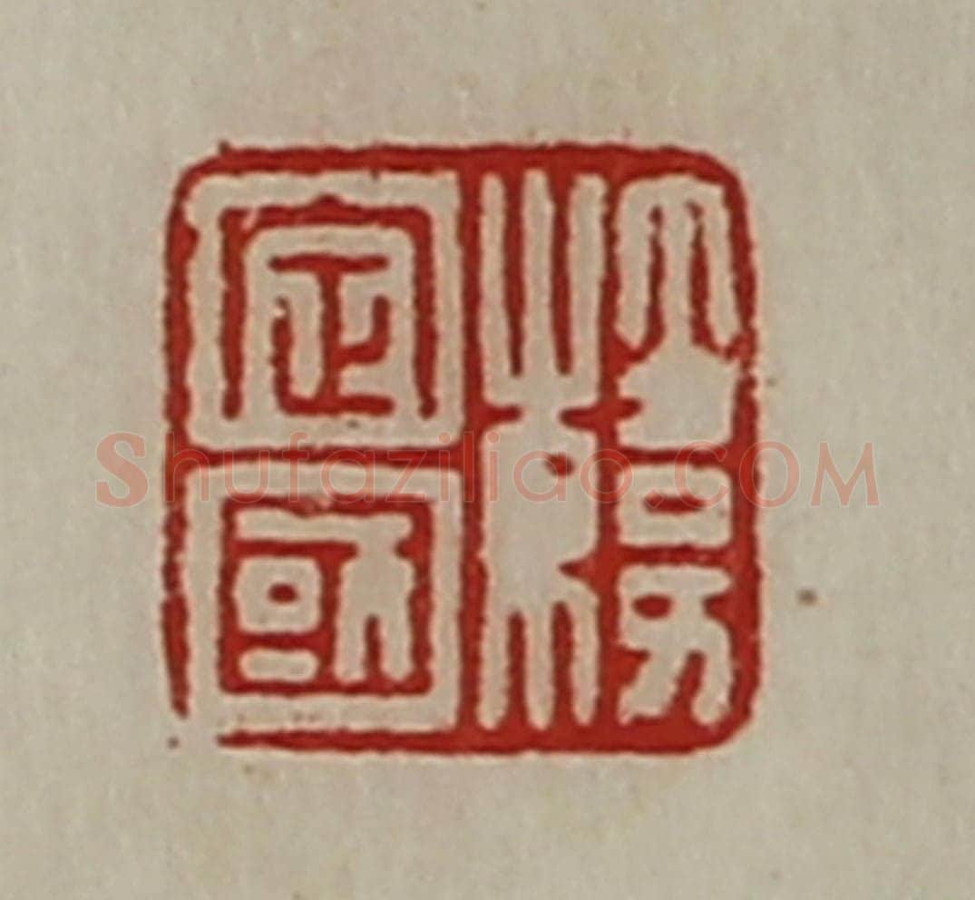 清 陈介祺藏并辑 篆刻印章作品《韩定国》
