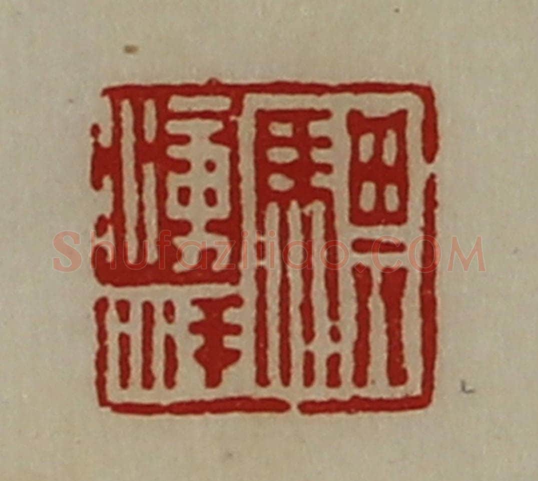 清 陈介祺藏并辑 篆刻印章作品《骐涌洋》