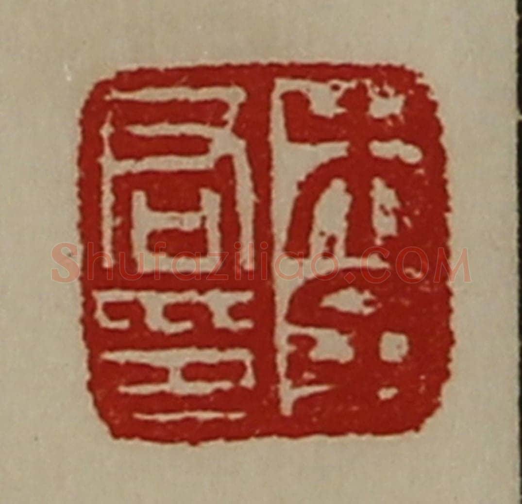 清 陈介祺藏并辑 篆刻印章作品《李君印》