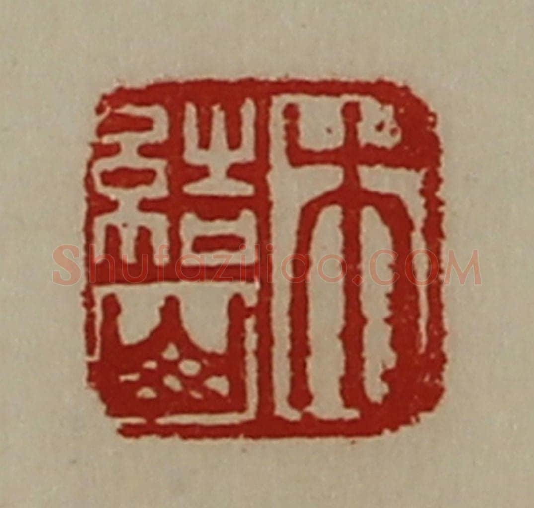 清 陈介祺藏并辑 篆刻印章作品《木结山》