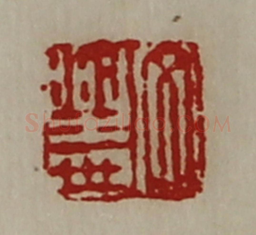 清 陈介祺藏并辑 篆刻印章作品《文乐世》