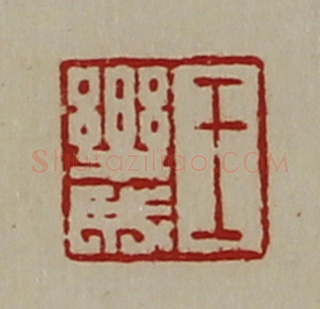 清 陈介祺藏并辑 篆刻印章作品《王乐成》