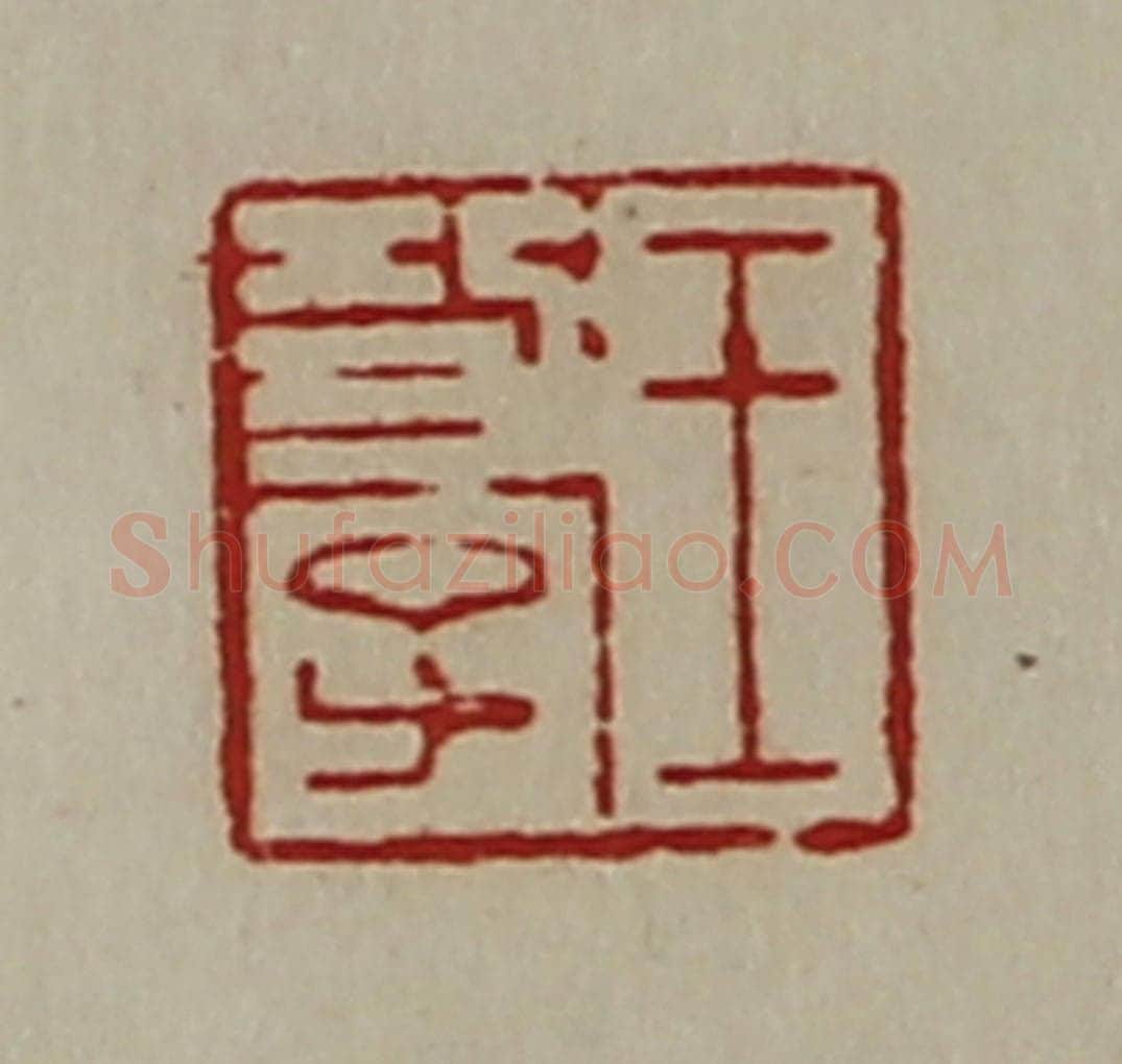 清 陈介祺藏并辑 篆刻印章作品《王功子》