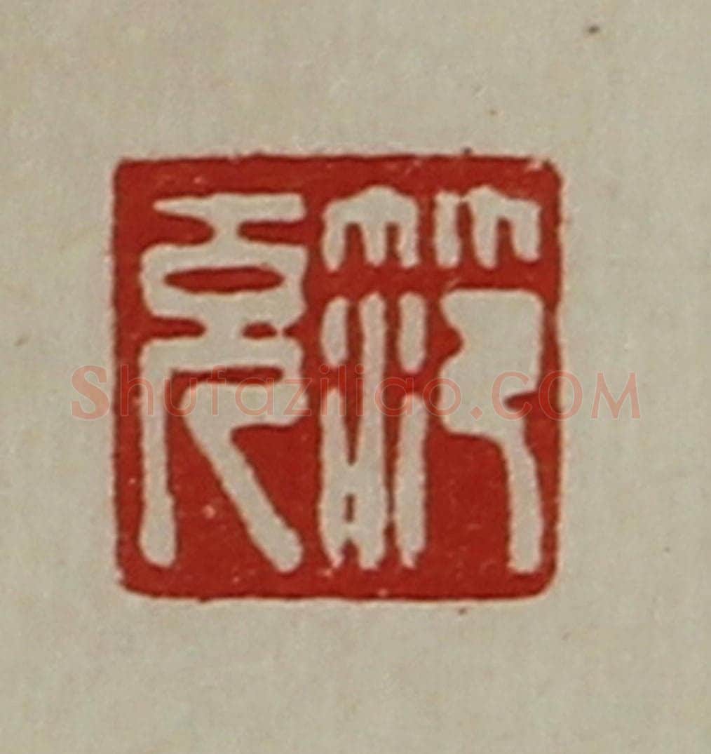 清 陈介祺藏并辑 篆刻印章作品《笵充》