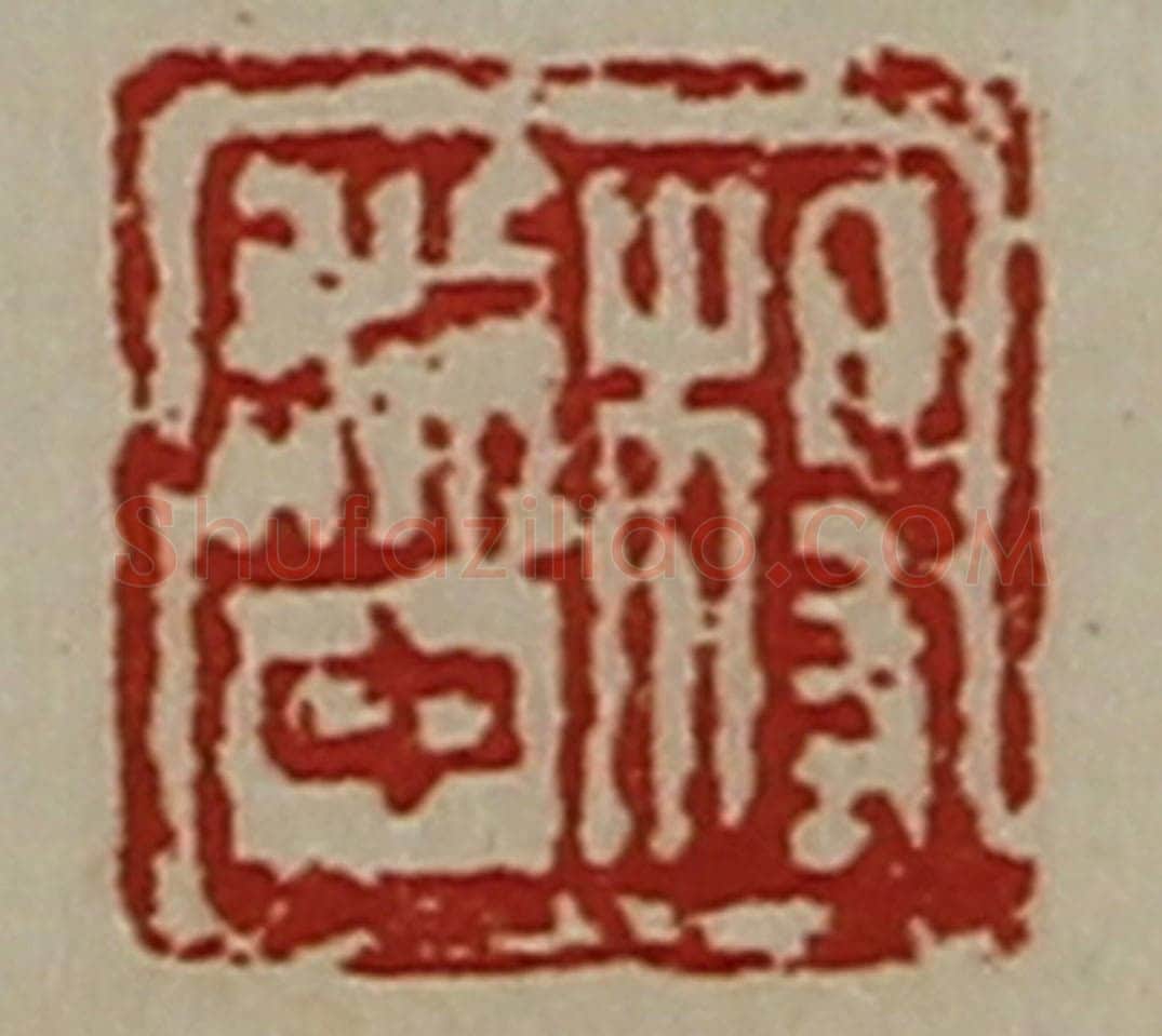 清 陈介祺藏并辑 篆刻印章作品《杨利中》