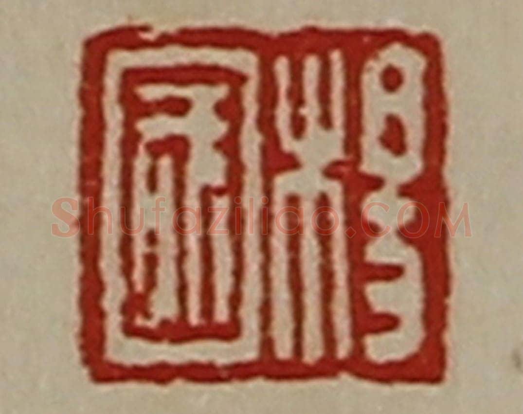 清 陈介祺藏并辑 篆刻印章作品《杨国》