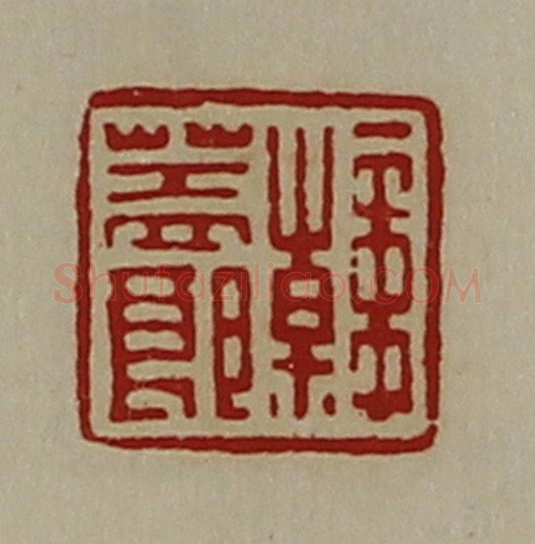 清 陈介祺藏并辑 篆刻印章作品《韩盖郞》