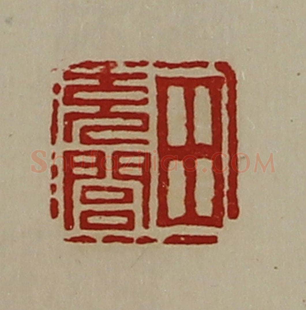 清 陈介祺藏并辑 篆刻印章作品《田充闾》
