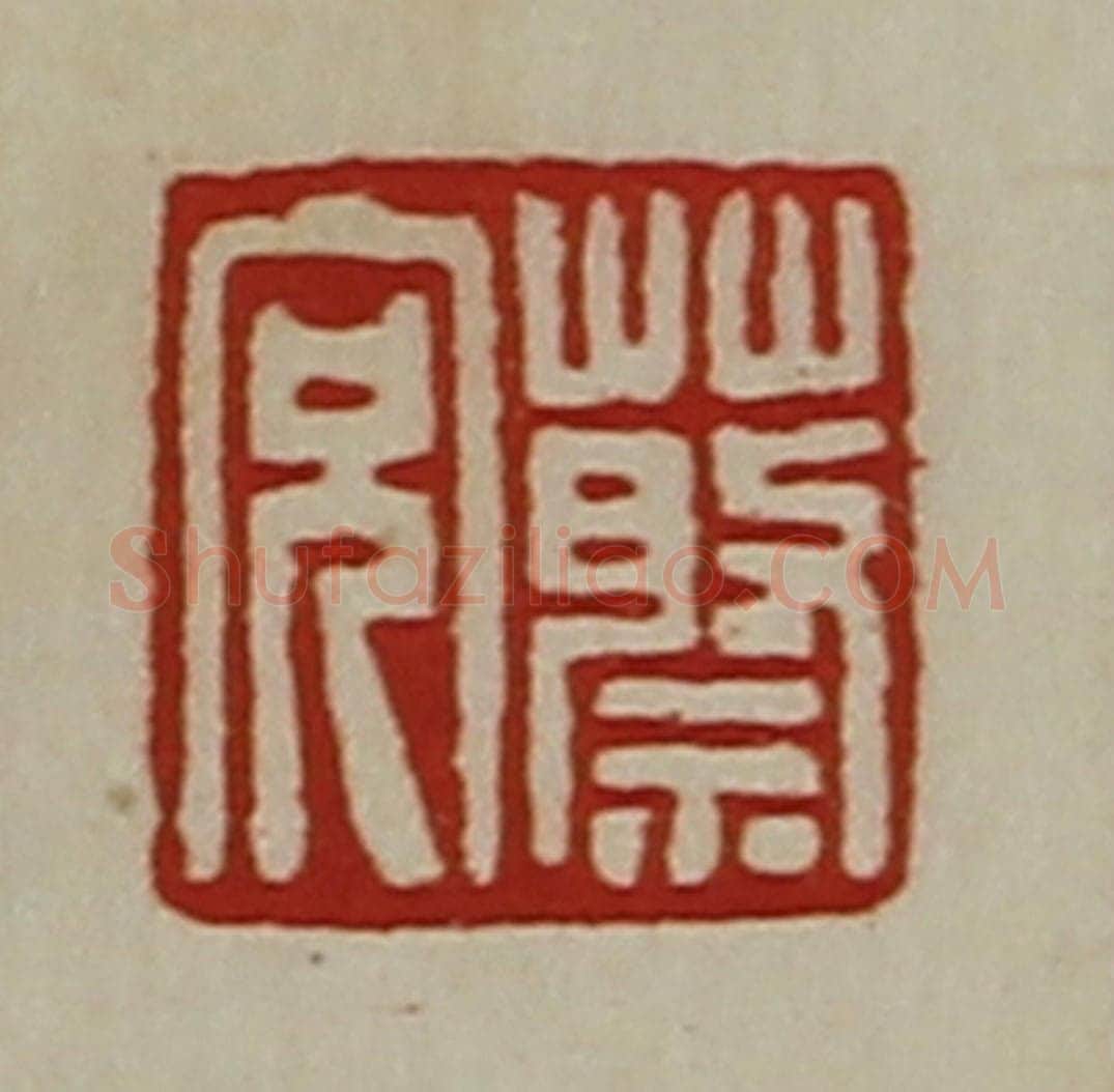 清 陈介祺藏并辑 篆刻印章作品《蔡充》