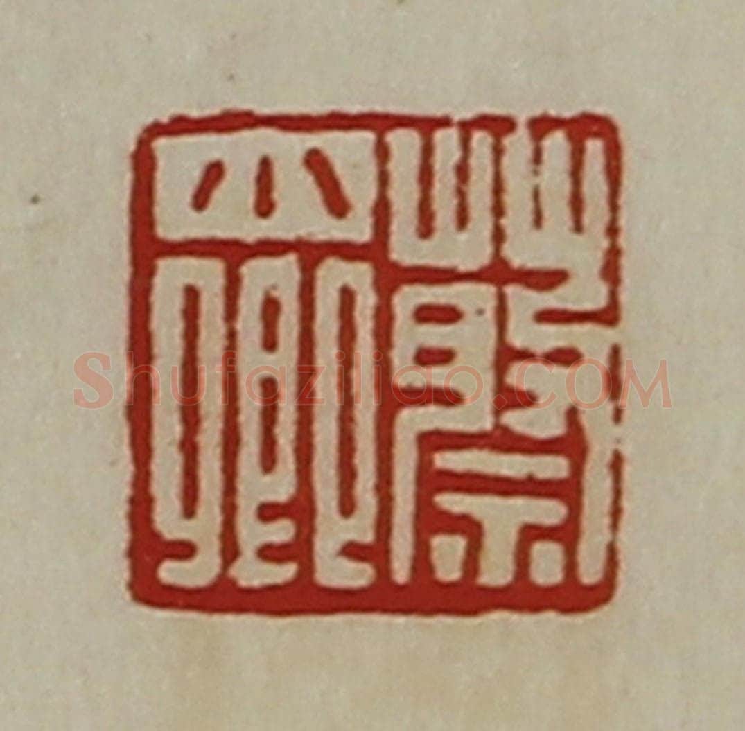 清 陈介祺藏并辑 篆刻印章作品《蔡少卿》