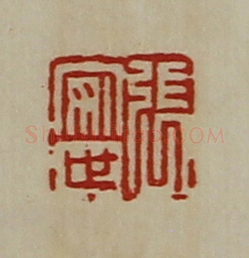 清 陈介祺藏并辑 篆刻印章作品《张安世》