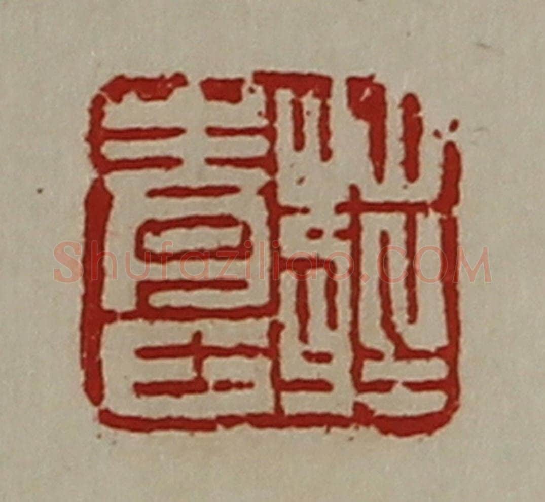 清 陈介祺藏并辑 篆刻印章作品《庄青士》