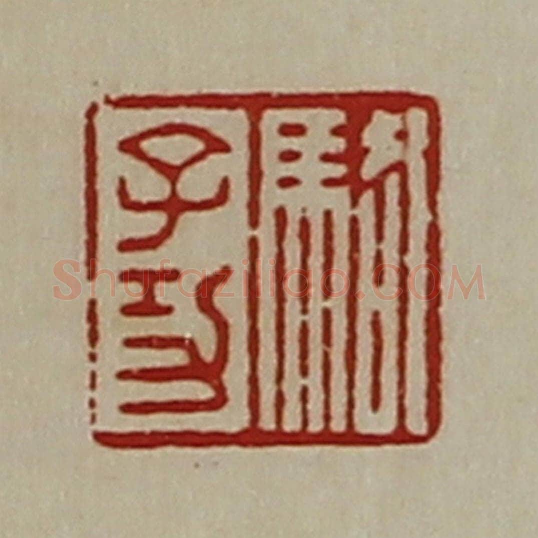清 陈介祺藏并辑 篆刻印章作品《骆子功》