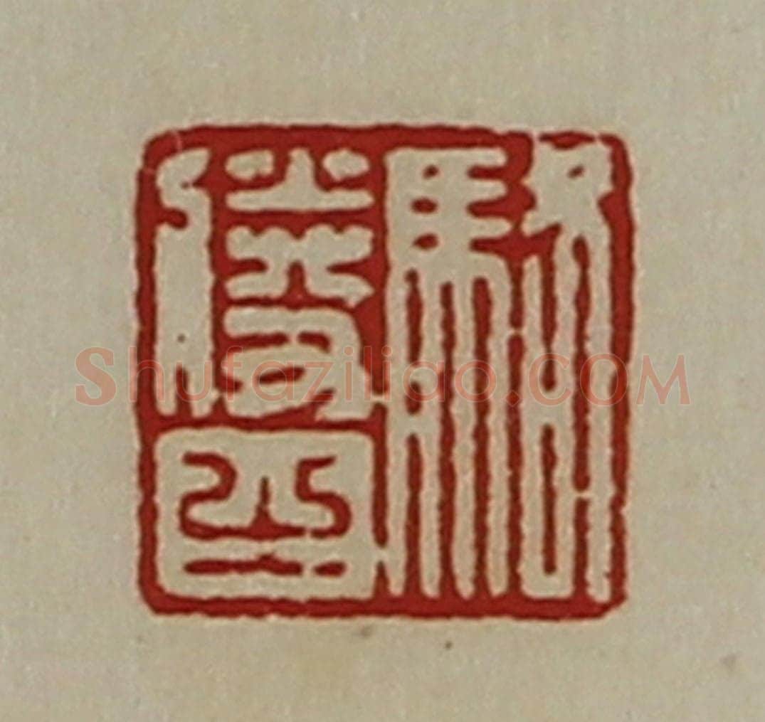 清 陈介祺藏并辑 篆刻印章作品《骆胜之》