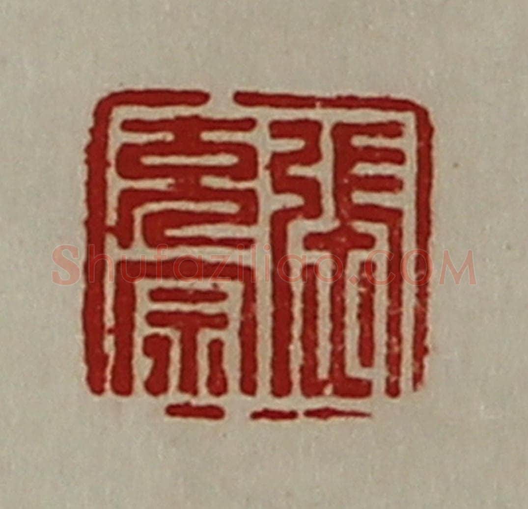 清 陈介祺藏并辑 篆刻印章作品《张充宗》