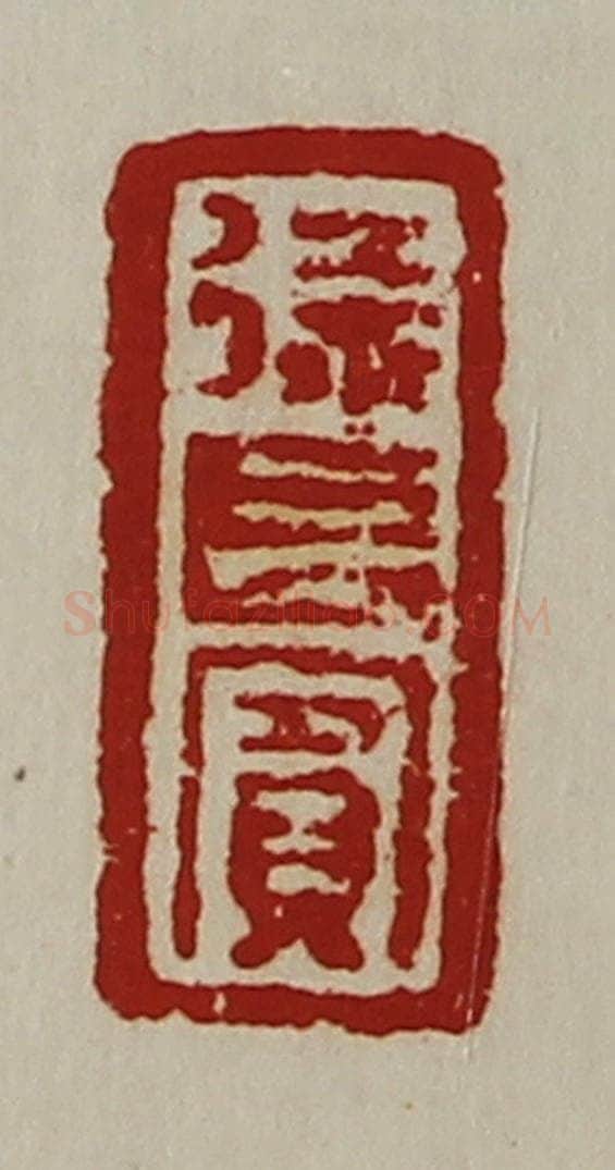 清 陈介祺藏并辑 篆刻印章作品《徐长宾》
