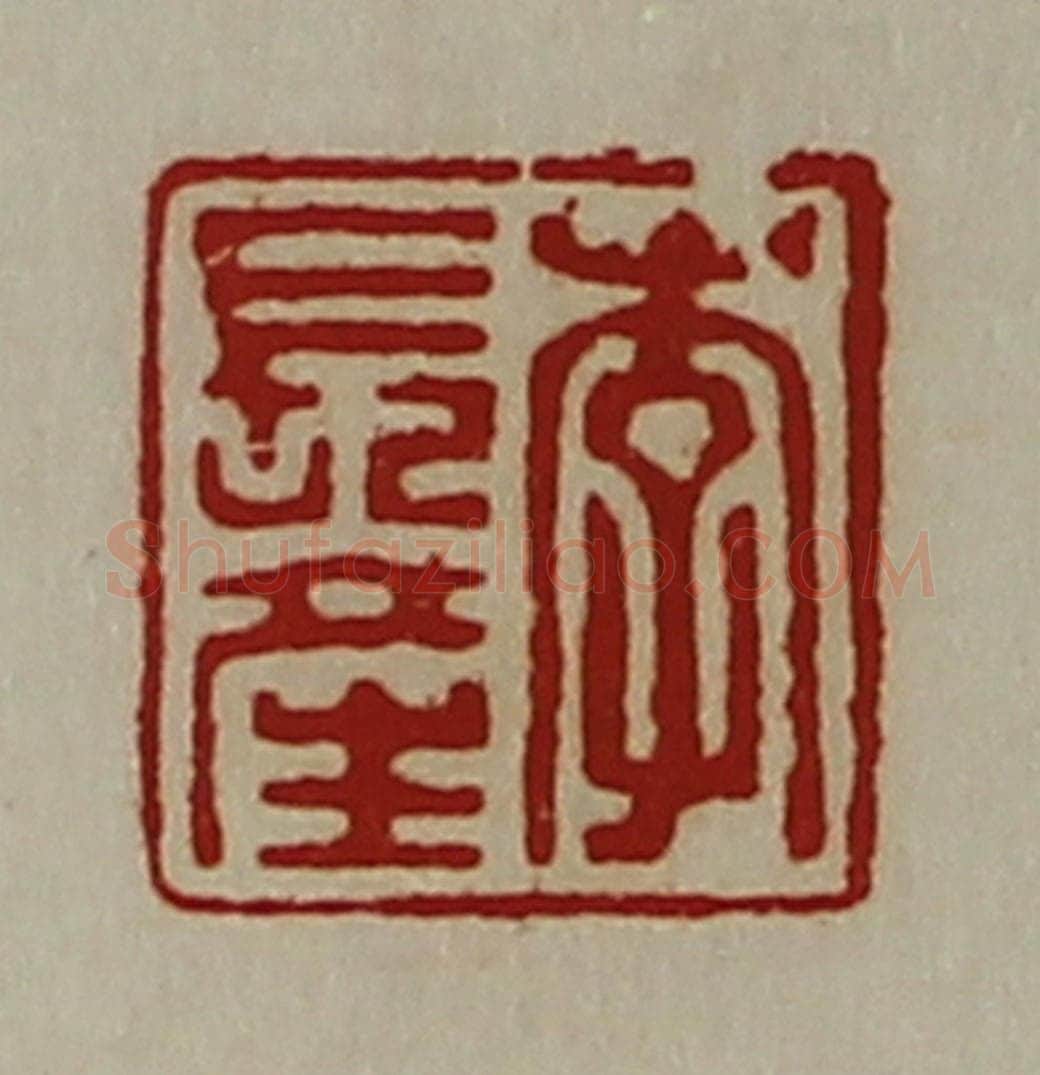 清 陈介祺藏并辑 篆刻印章作品《李长产》