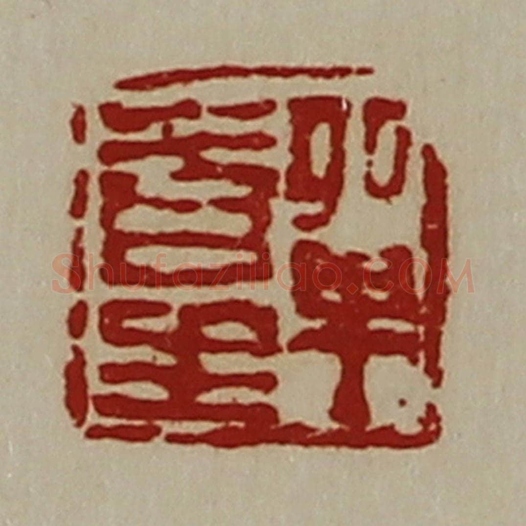 清 陈介祺藏并辑 篆刻印章作品《单青生》