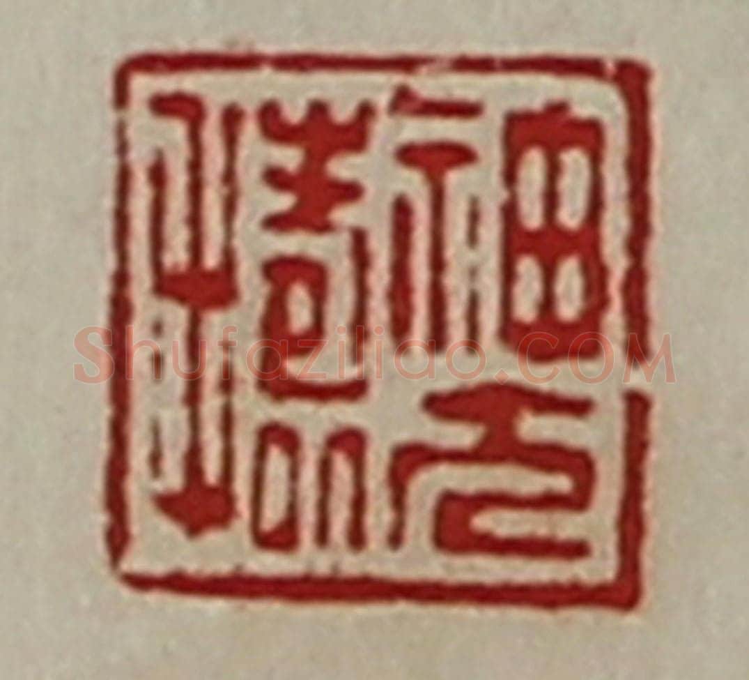 清 陈介祺藏并辑 篆刻印章作品《神方捣》