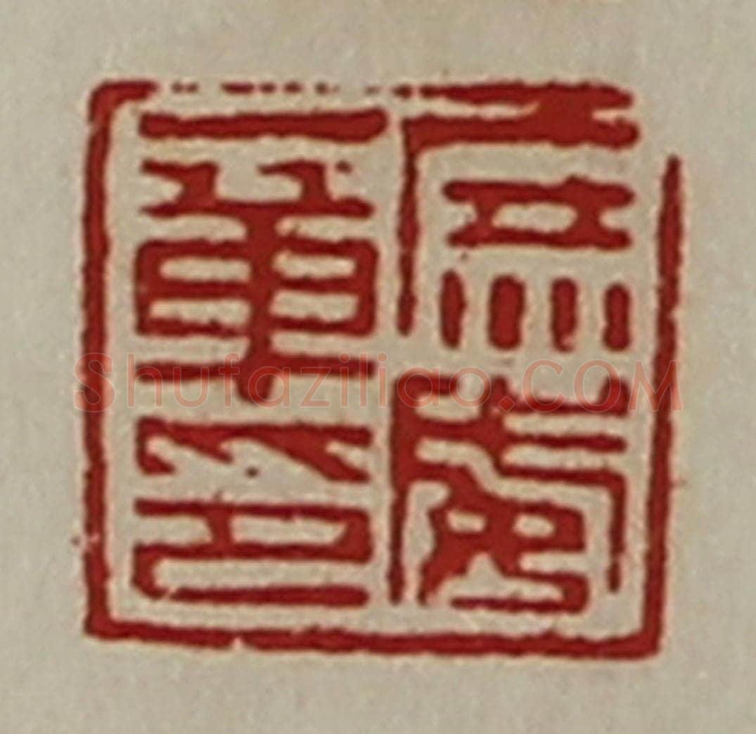 清 陈介祺藏并辑 篆刻印章作品《庶威章印》