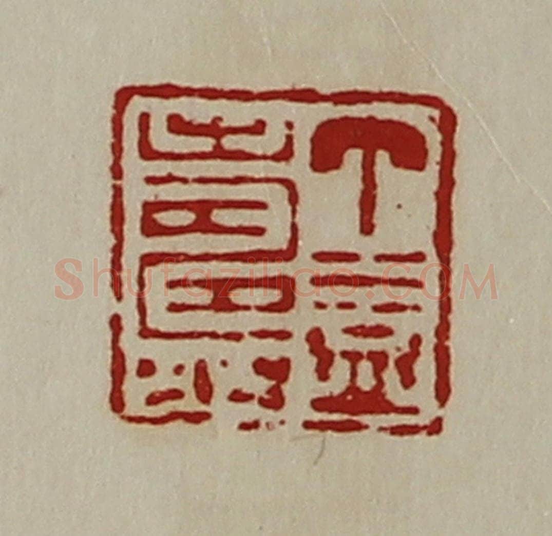 清 陈介祺藏并辑 篆刻印章作品《丁益寿》