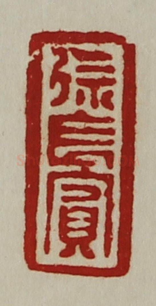 清 陈介祺藏并辑 篆刻印章作品《徐长宾》