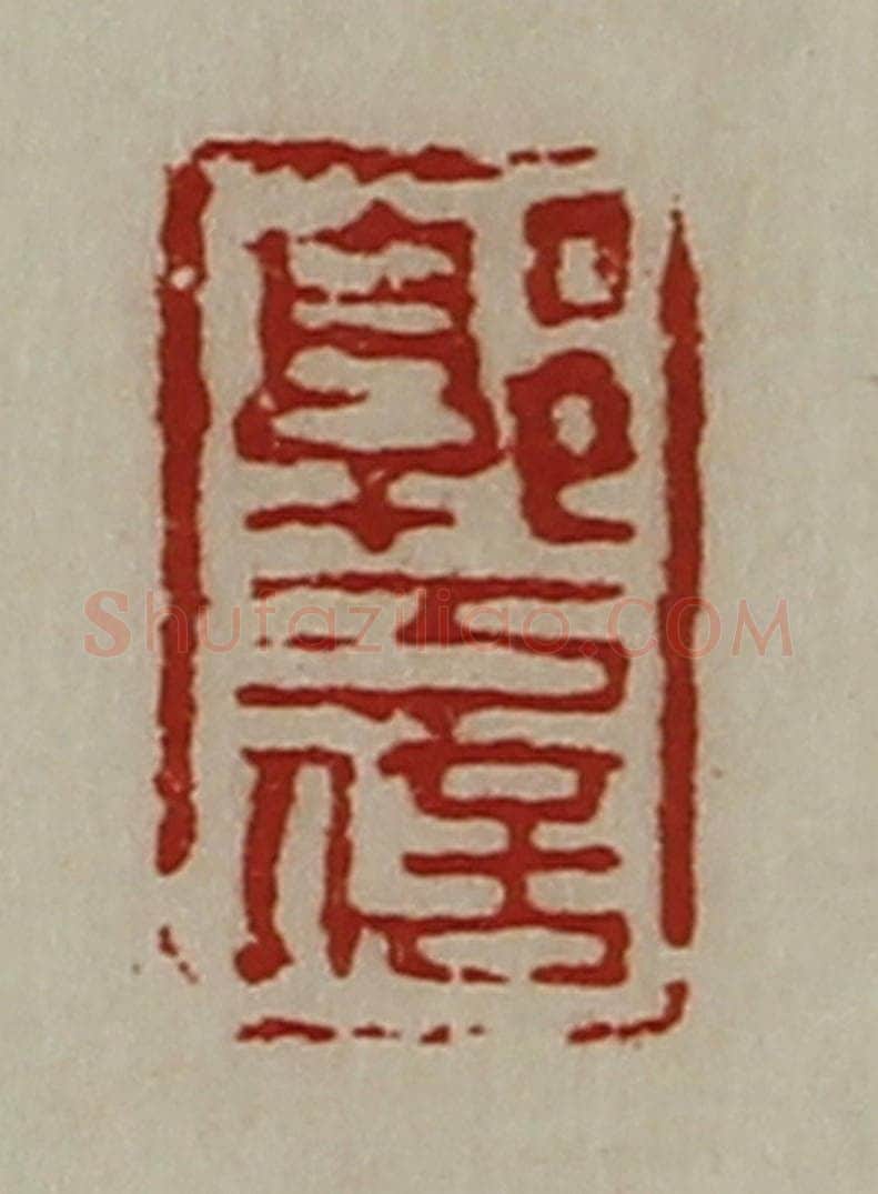 清 陈介祺藏并辑 篆刻印章作品《郭万信》