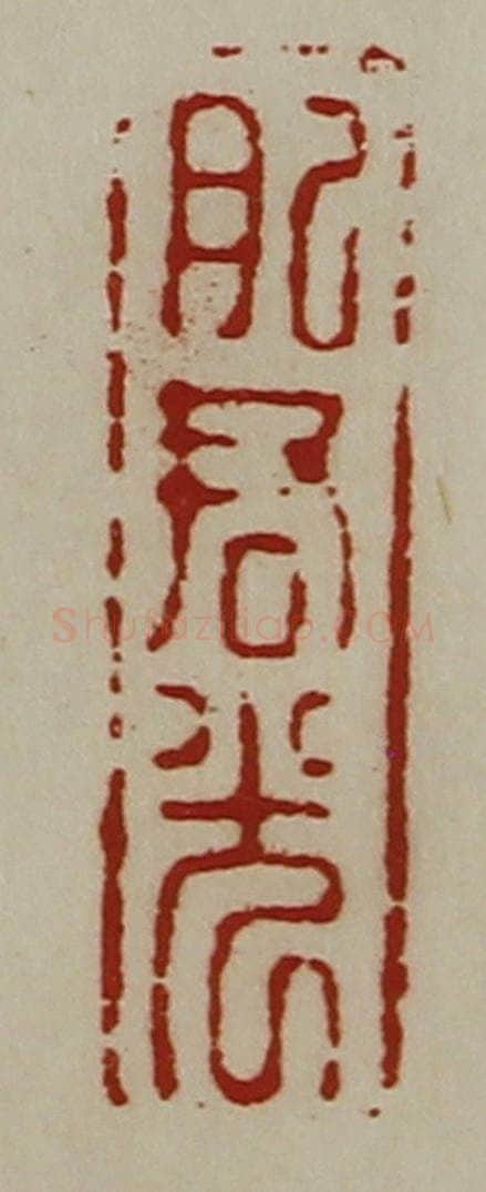 清 陈介祺藏并辑 篆刻印章作品《肥君光》