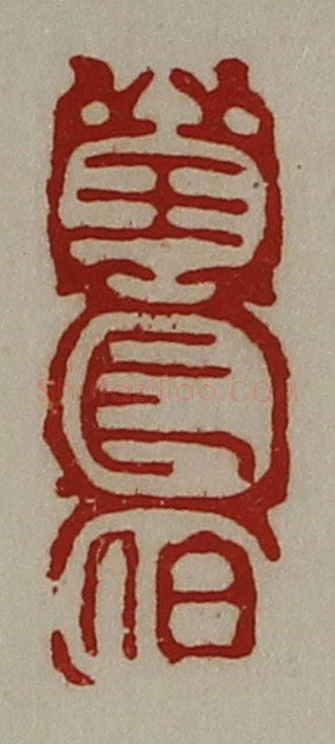 清 陈介祺藏并辑 篆刻印章作品《王长伯》