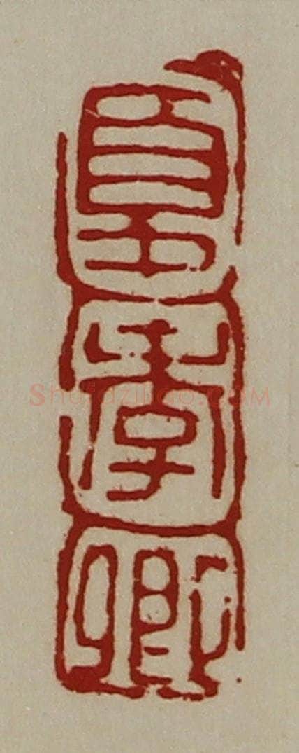 清 陈介祺藏并辑 篆刻印章作品《夏季卿》