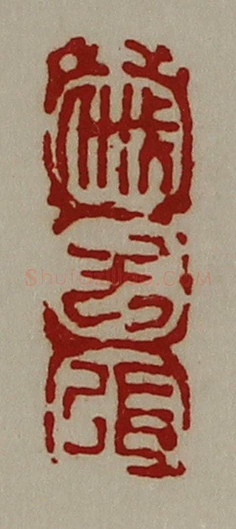 清 陈介祺藏并辑 篆刻印章作品《戚子张》