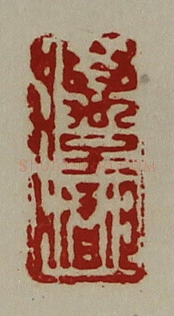 清 陈介祺藏并辑 篆刻印章作品《万子都》