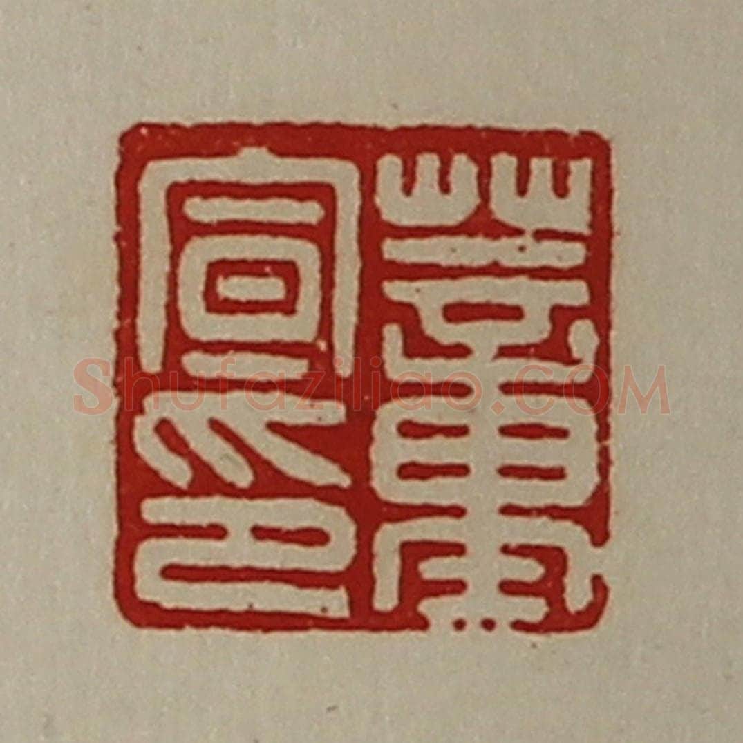 清 陈介祺藏并辑 篆刻印章作品《董宣印》