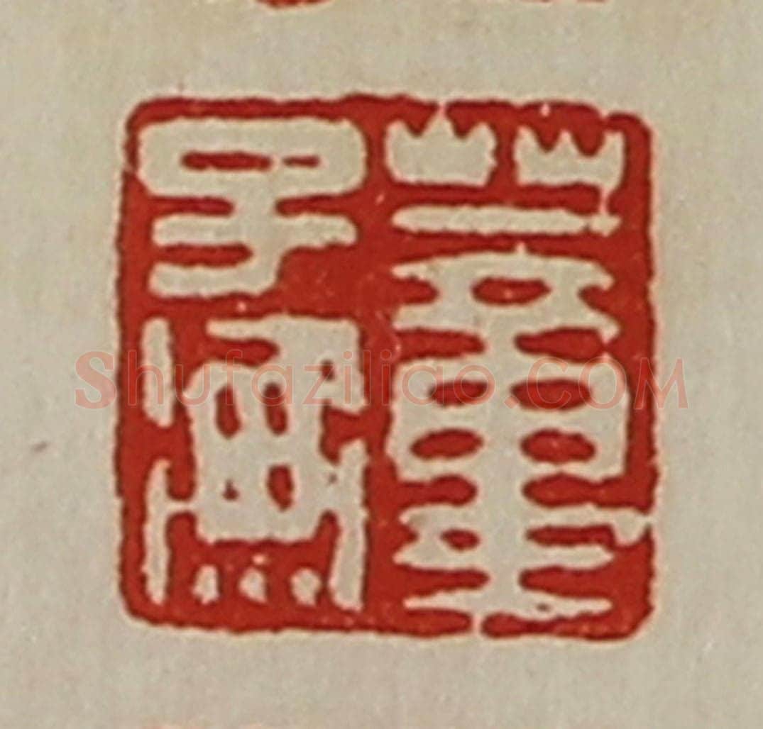 清 陈介祺藏并辑 篆刻印章作品《董子衡》