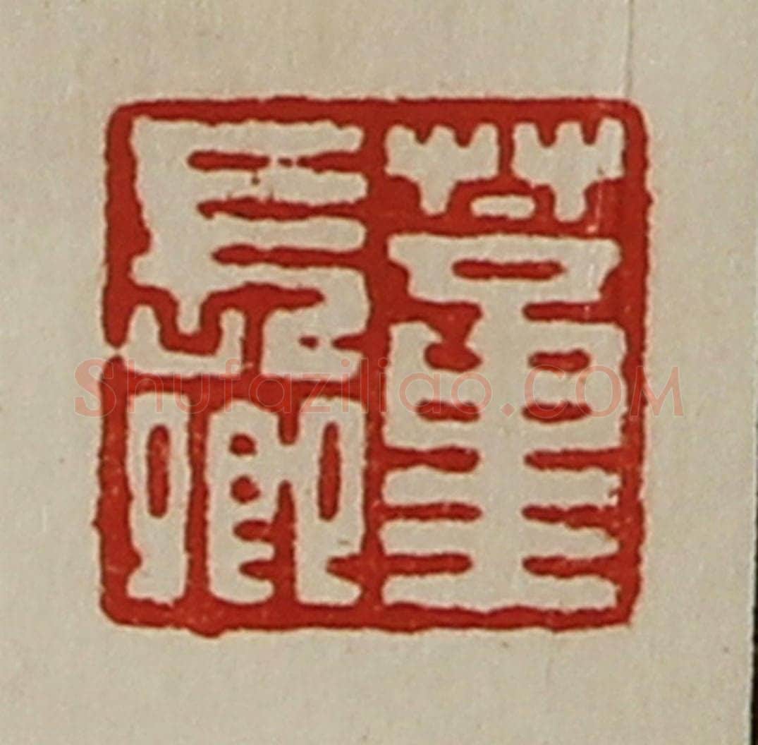 清 陈介祺藏并辑 篆刻印章作品《董长卿》
