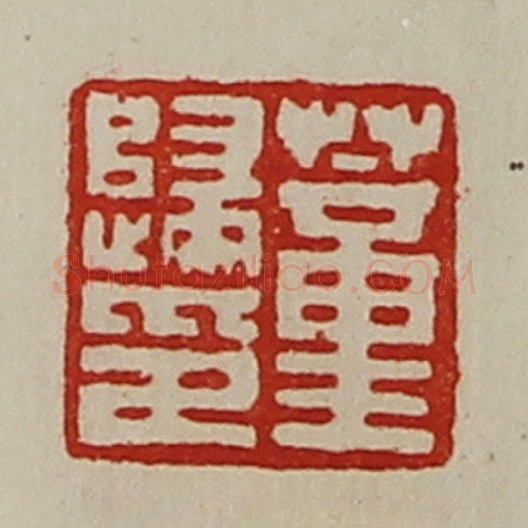 清 陈介祺藏并辑 篆刻印章作品《董归印》