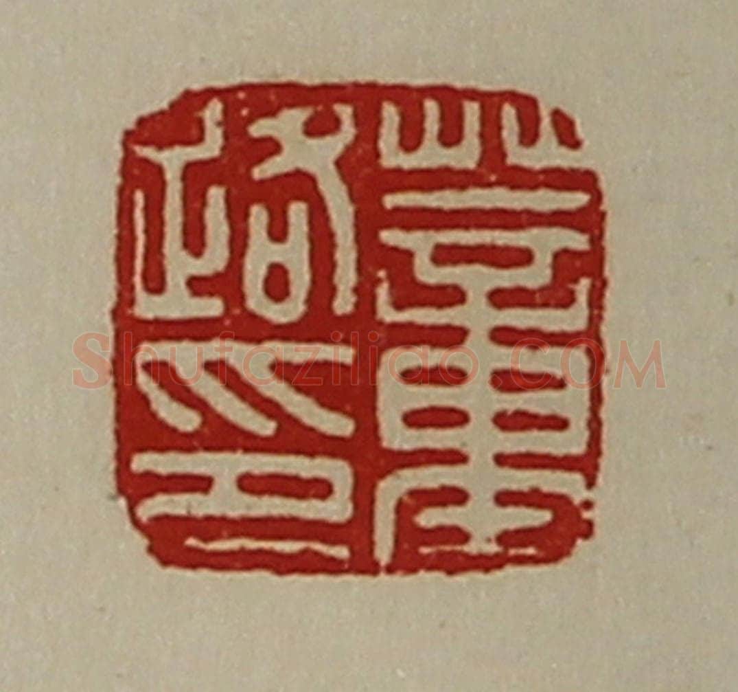 清 陈介祺藏并辑 篆刻印章作品《董路印》