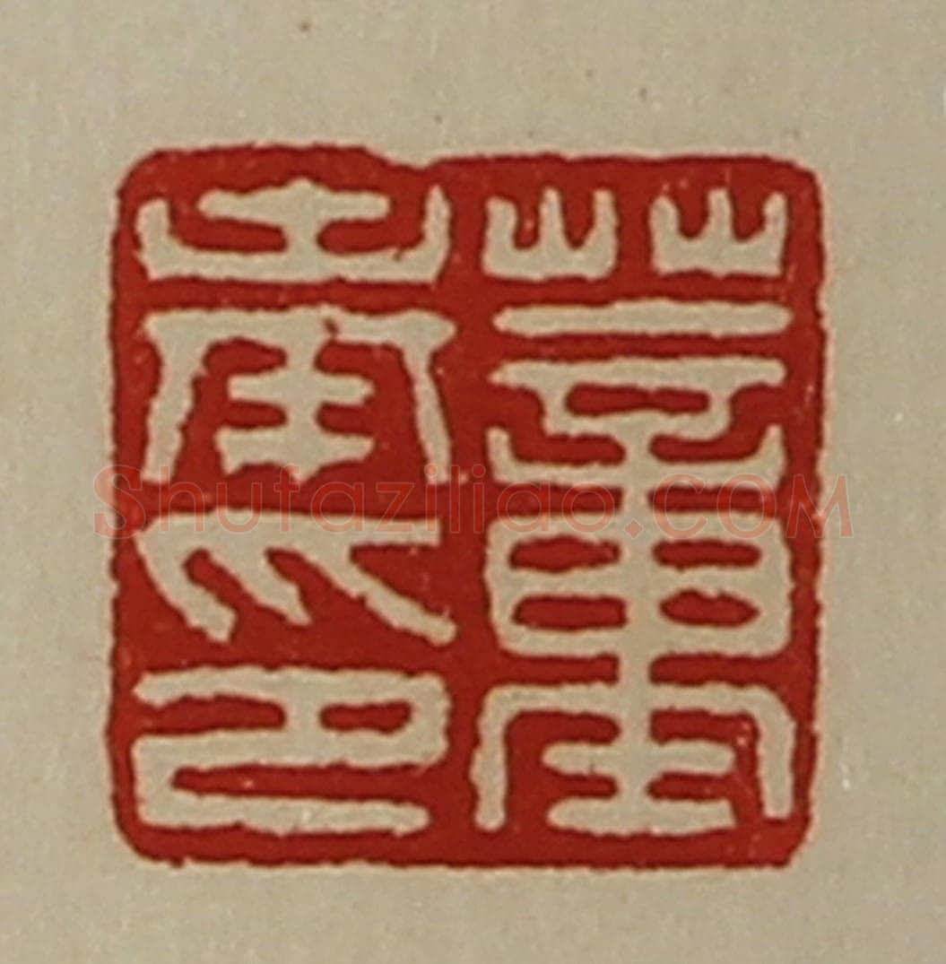 清 陈介祺藏并辑 篆刻印章作品《董奉印》