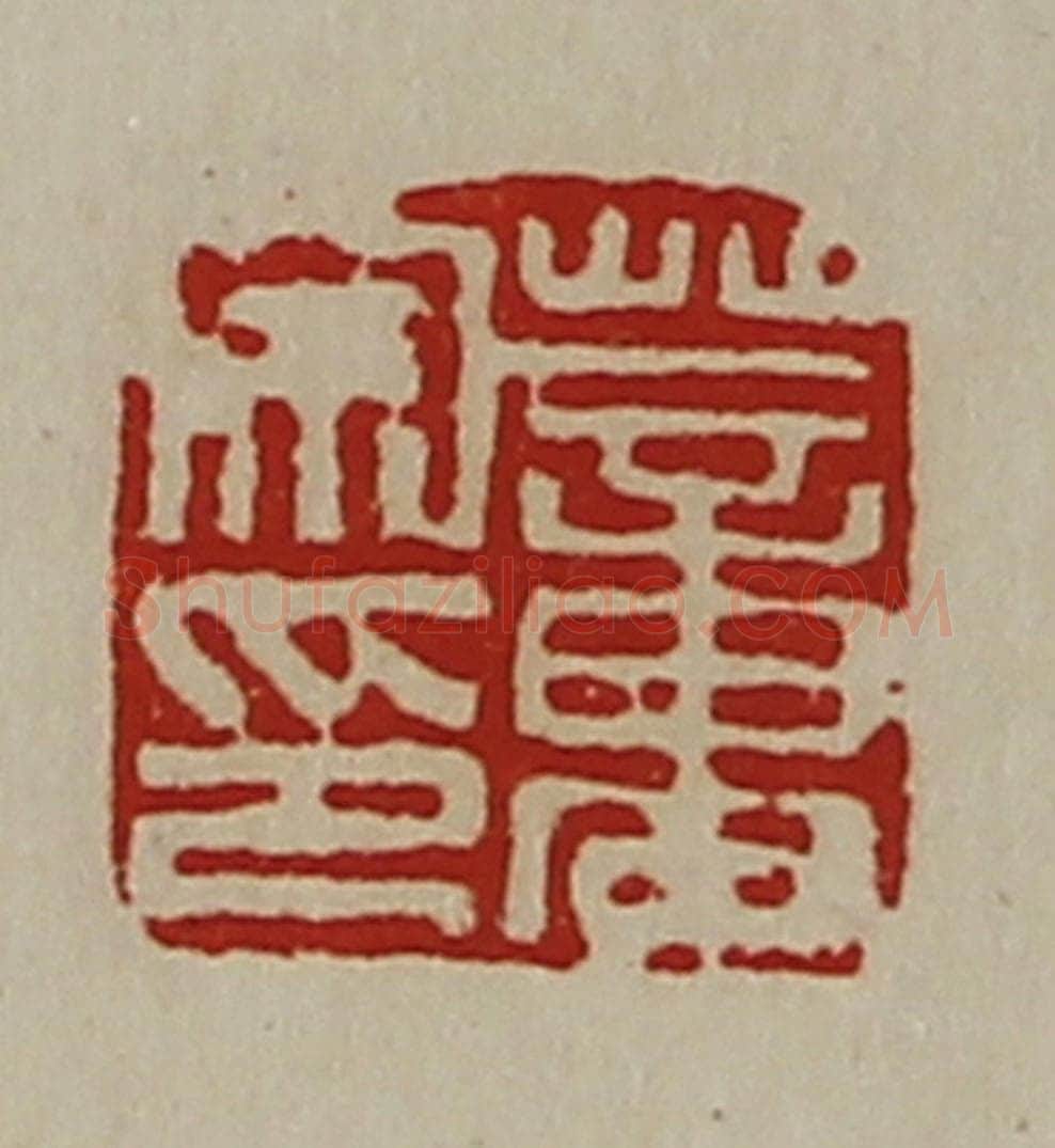 清 陈介祺藏并辑 篆刻印章作品《董宗印》