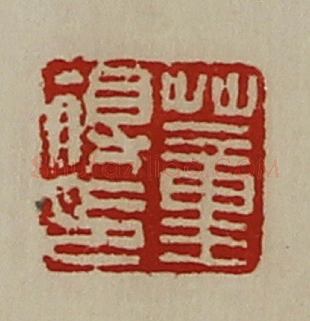 清 陈介祺藏并辑 篆刻印章作品《董得印》