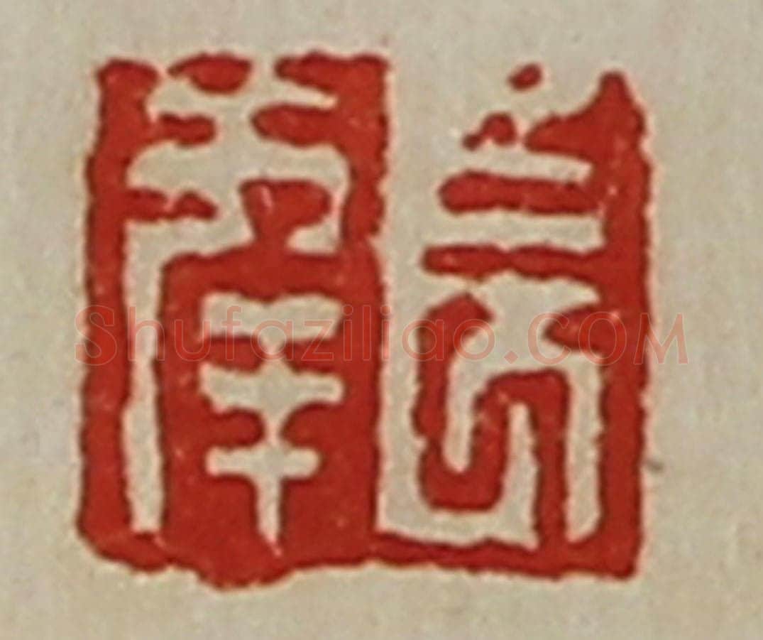 清 陈介祺藏并辑 篆刻印章作品《长幸》