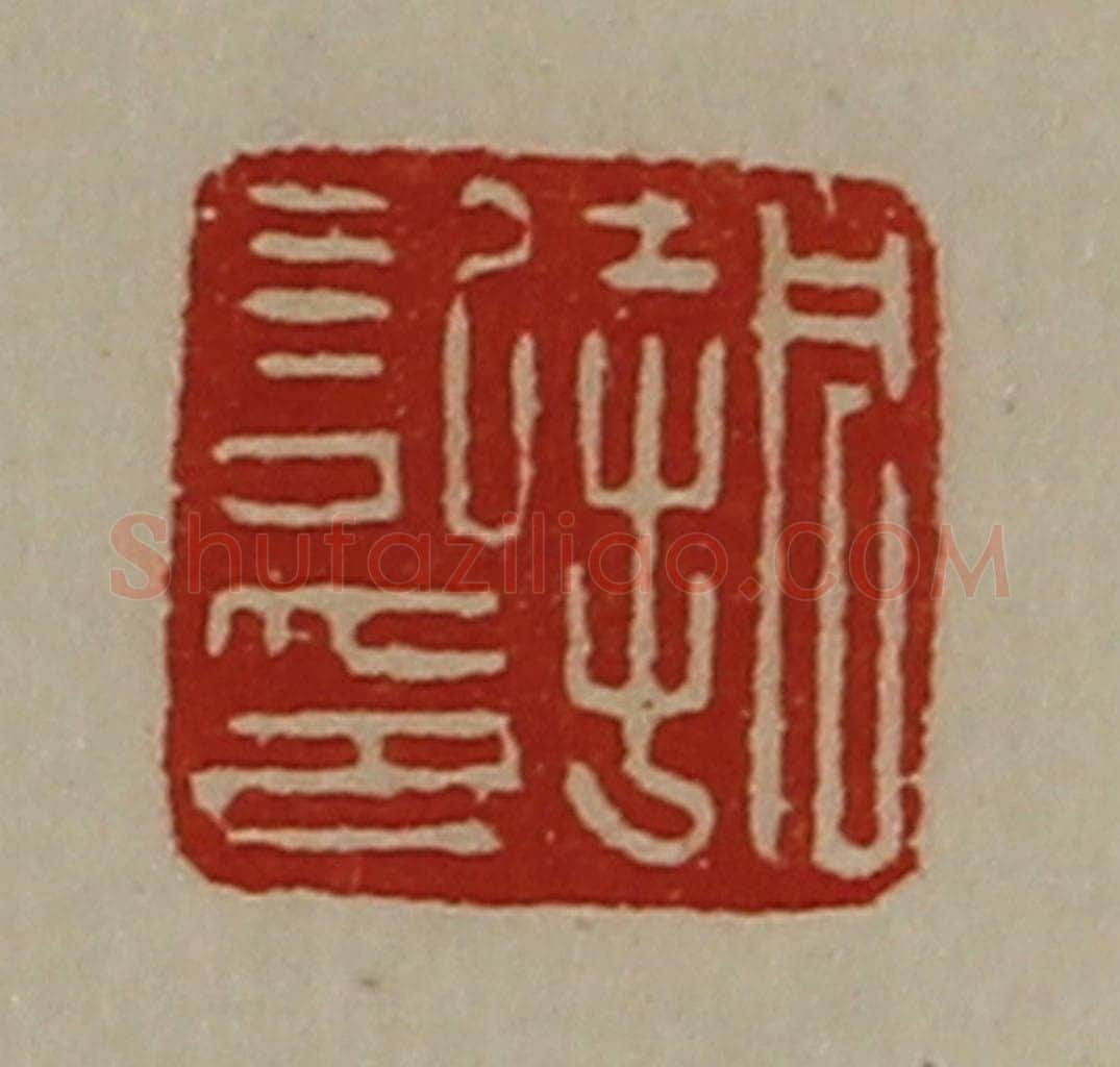 清 陈介祺藏并辑 篆刻印章作品《执记印》