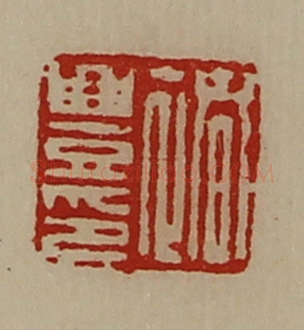 清 陈介祺藏并辑 篆刻印章作品《褚豊印》