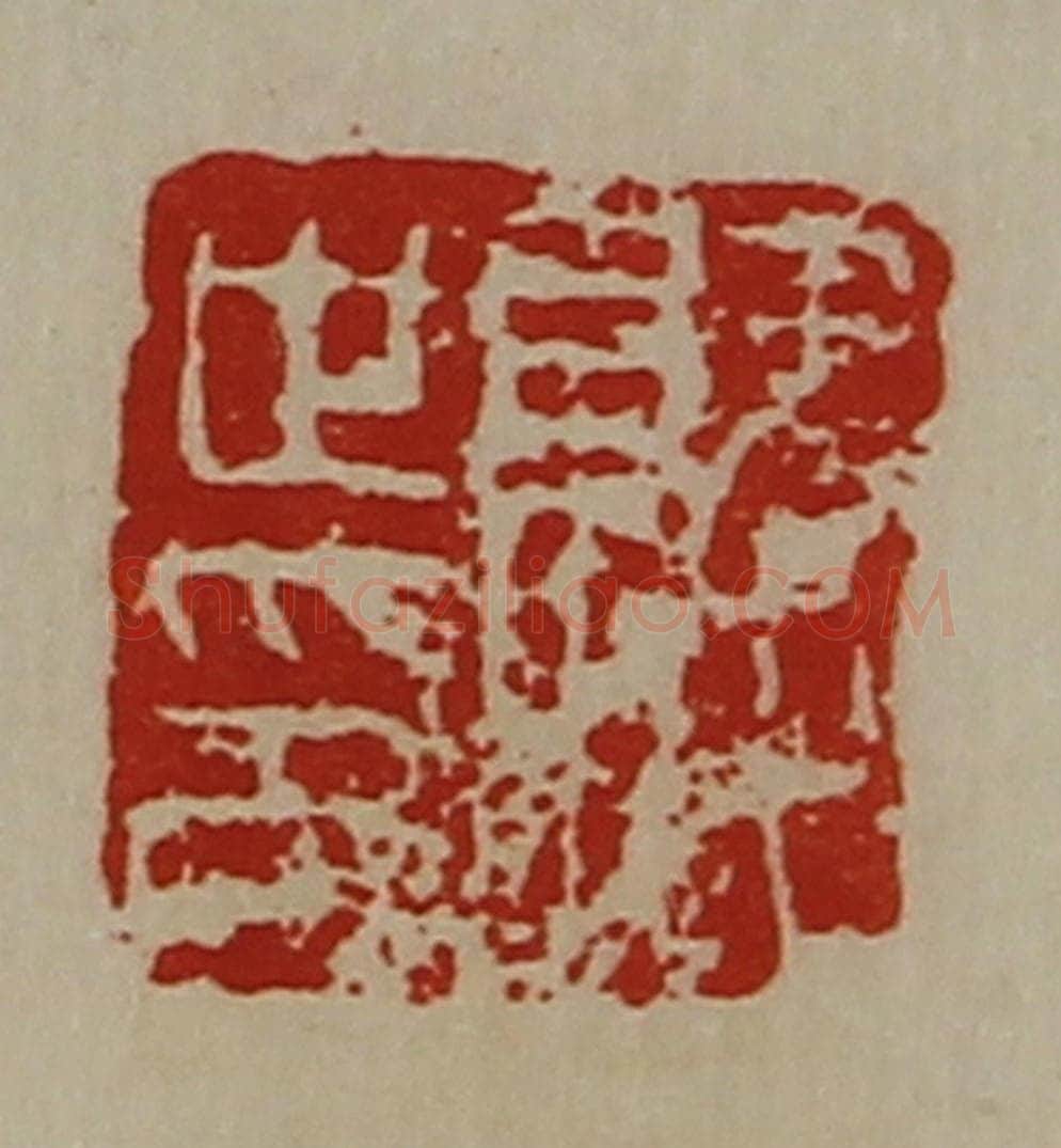 清 陈介祺藏并辑 篆刻印章作品《就世印》