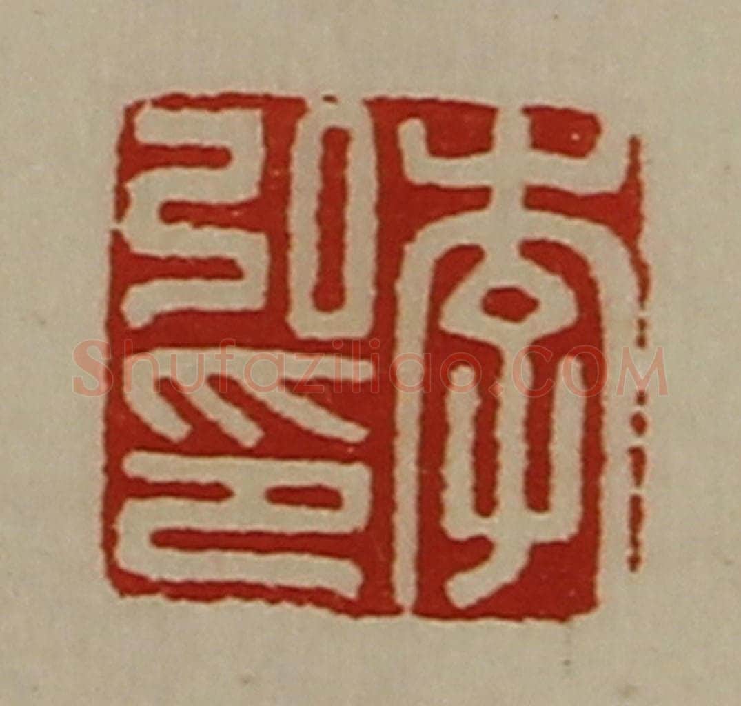 清 陈介祺藏并辑 篆刻印章作品《李弘印》