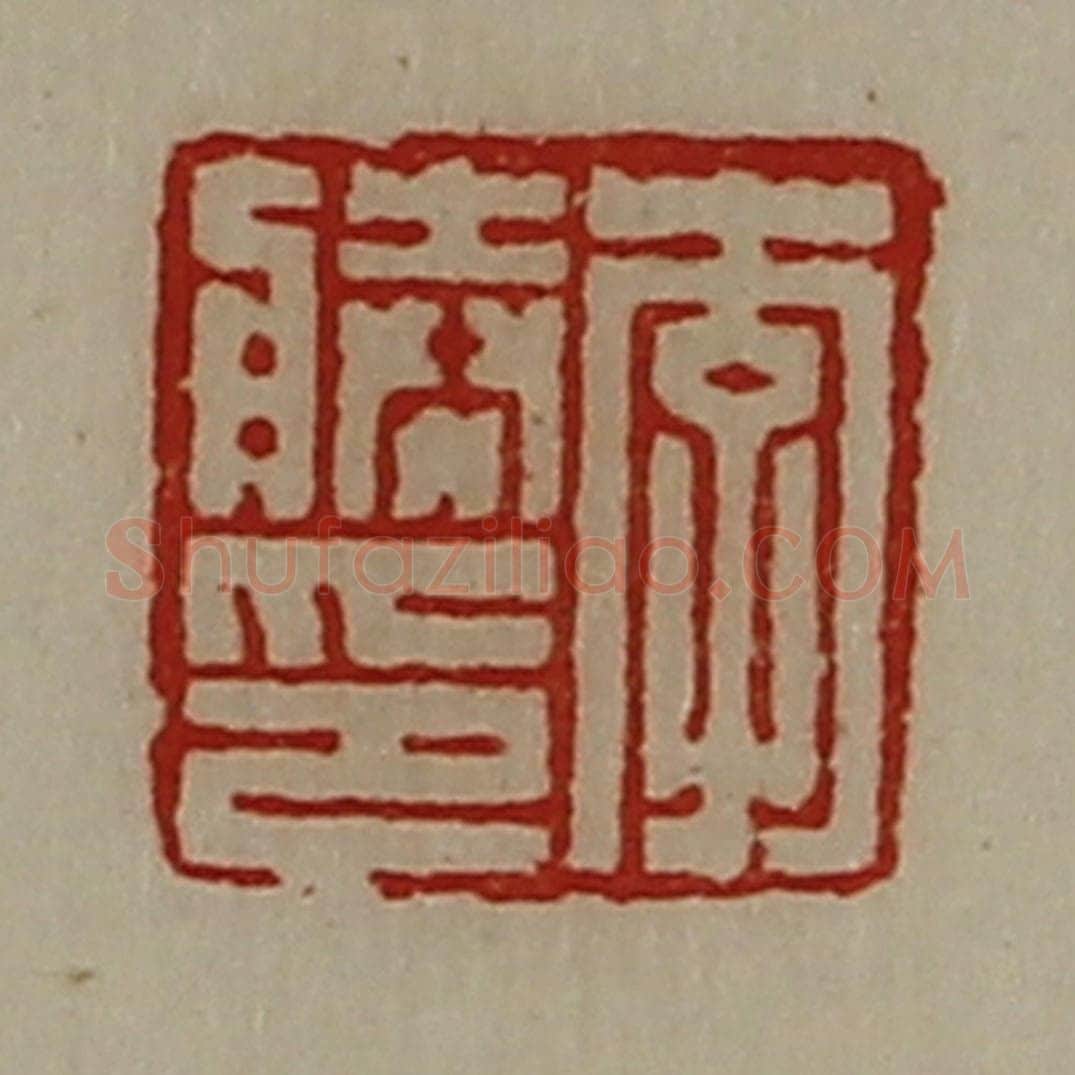 清 陈介祺藏并辑 篆刻印章作品《李胜印》