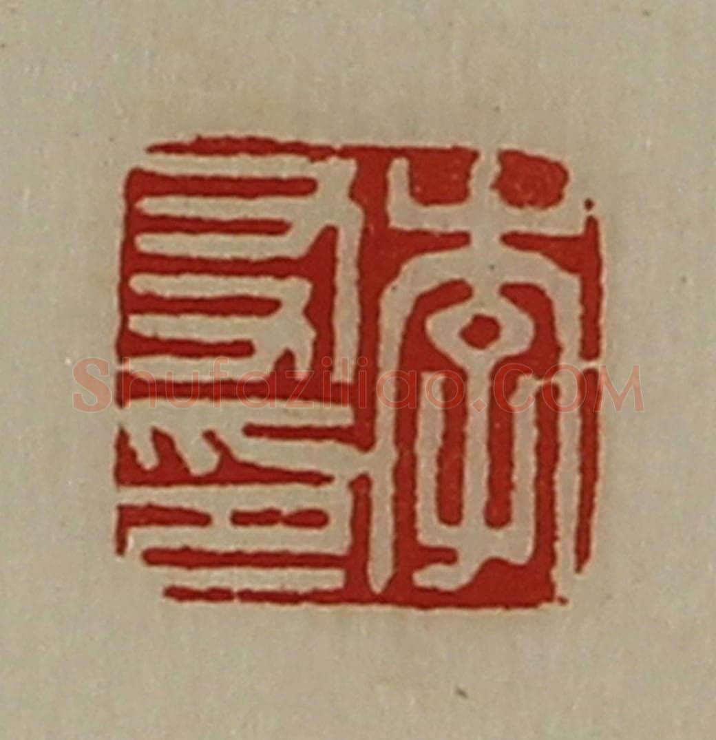清 陈介祺藏并辑 篆刻印章作品《李友印》